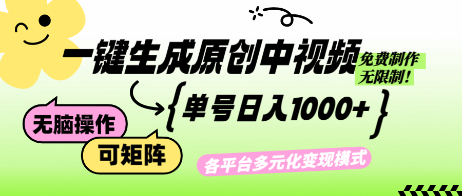 （12885期）免费无限制，Ai一键生成原创中视频，单账号日收益1000+-小哥找项目网创