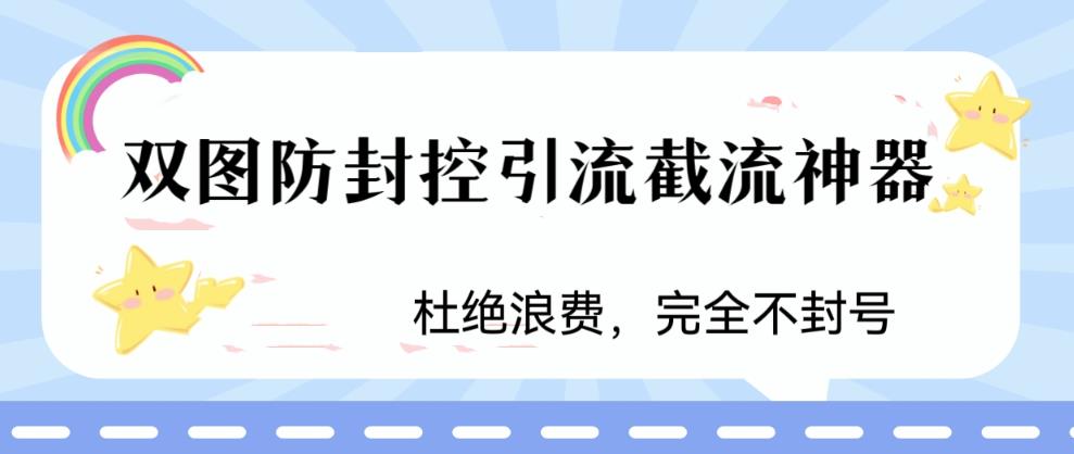 火爆双图防封控引流截流神器，最近非常好用的短视频截流方法-小哥找项目网创