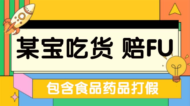 全新某宝吃货，赔付，项目最新玩法（包含食品药品打假）仅揭秘！-小哥找项目网创