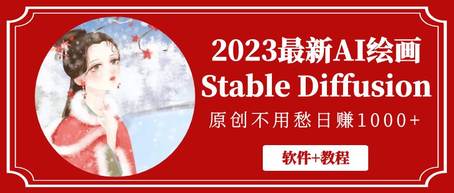 2023最新AI绘画Stable Diffusion，原创不用愁日赚1000+【软件+教程】-小哥找项目网创