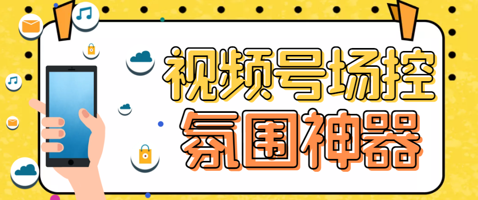 熊猫视频号场控宝弹幕互动微信直播营销助手软件-小哥找项目网创