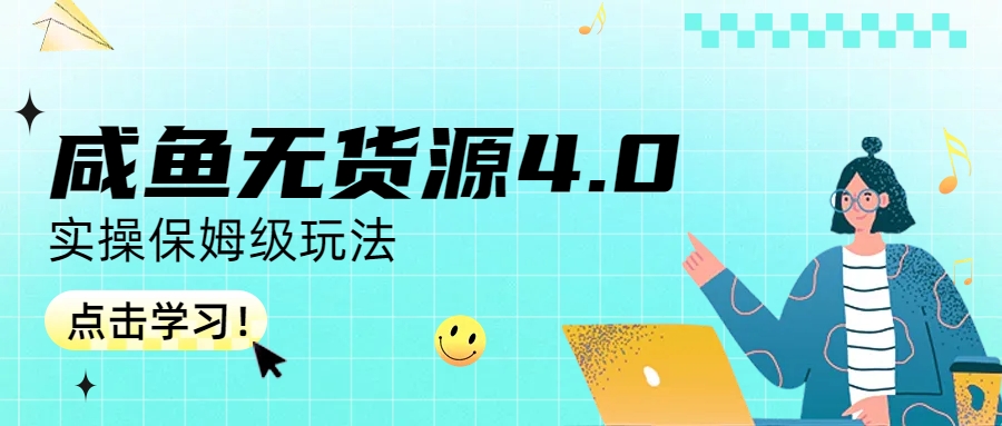 咸鱼无货源4.0实操保姆级玩法-小哥找项目网创