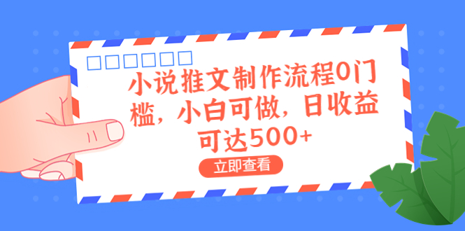 外面收费980的小说推文制作流程0门槛，小白可做，日收益可达500+-小哥找项目网创