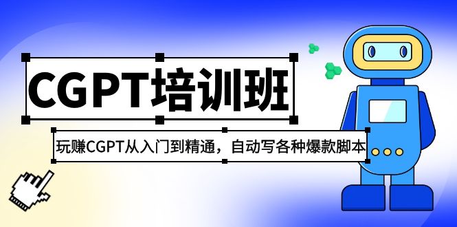 2023最新CGPT培训班：玩赚CGPT从入门到精通，自动写各种爆款脚本-小哥找项目网创