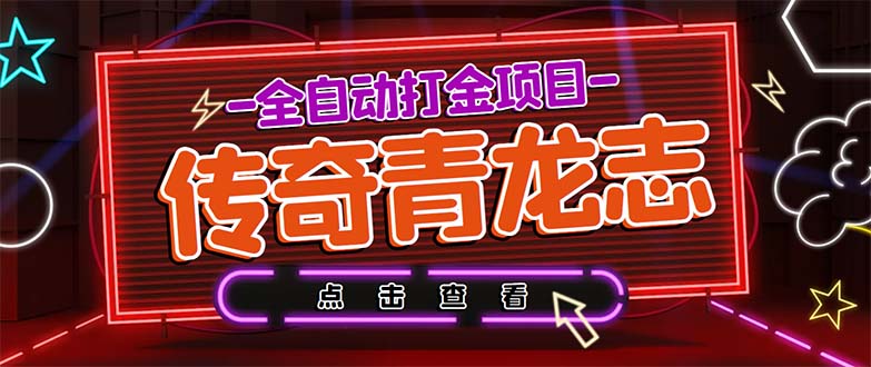 最新传奇青龙志游戏全自动打金项目 单号每月低保上千+【自动脚本+教程】-小哥找项目网创
