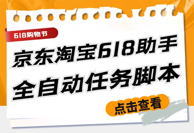 最新618京东淘宝全民拆快递全自动任务助手，一键完成任务【软件+操作教程】-小哥找项目网创