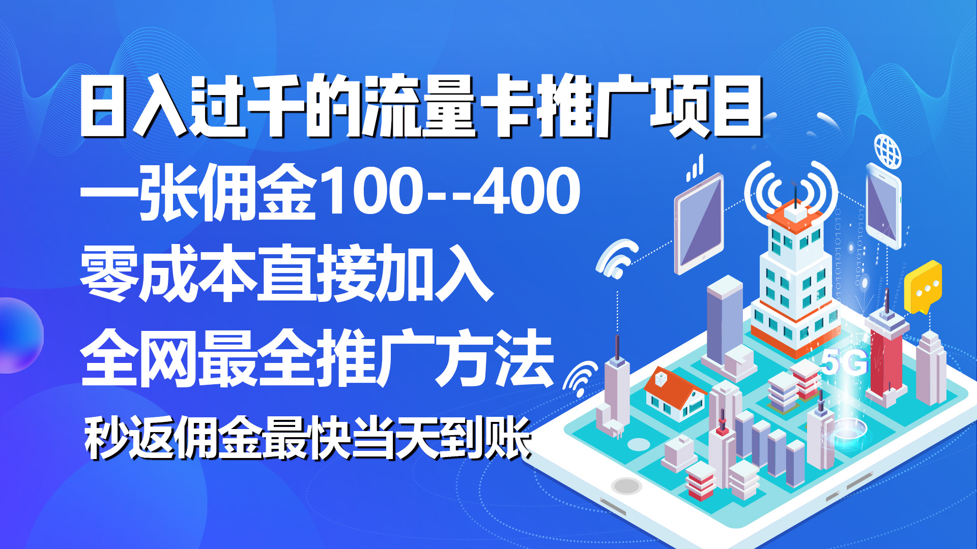 （10697期）秒返佣金日入过千的流量卡代理项目，平均推出去一张流量卡佣金150-小哥找项目网创