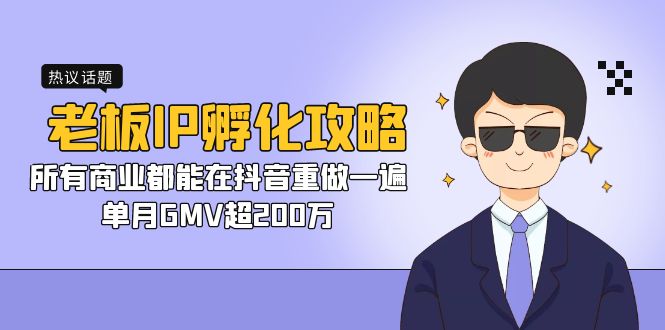 老板IP-孵化攻略，所有商业都能在抖音重做一遍，单月GMV超200万-小哥找项目网创