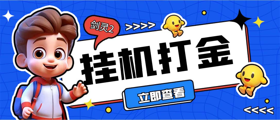 外面收费3800的剑灵2台服全自动挂机打金项目，单窗口日收益30+--小哥找项目网创