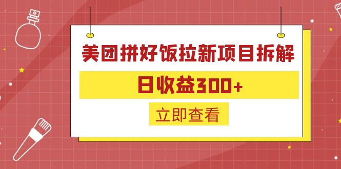 外面收费260的美团拼好饭拉新项目拆解：日收益300+-小哥找项目网创