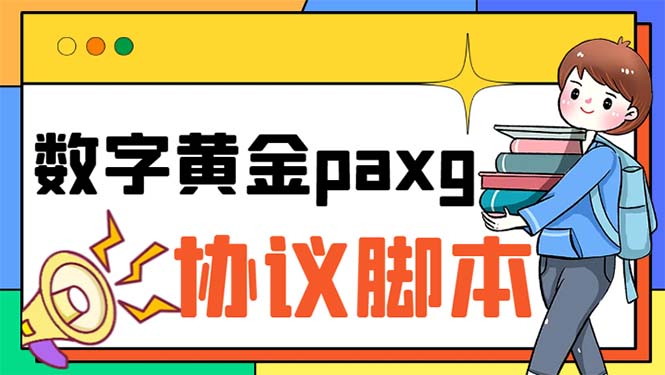 paxg数字黄金系列全自动批量协议 工作室偷撸项目【挂机协议+使用教程】-小哥找项目网创