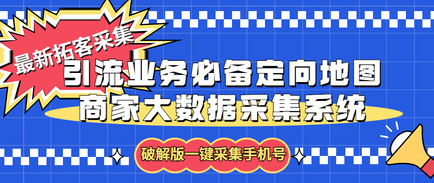 拓客引流业务必备定向地图商家大数据采集系统，一键采集【软件+教程】-小哥找项目网创