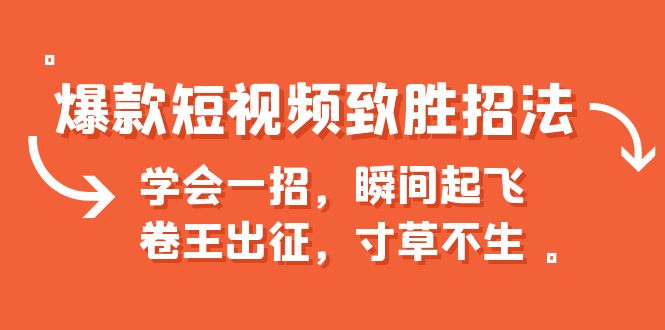 爆款短视频致胜招法，学会一招，瞬间起飞，卷王出征，寸草不生-小哥找项目网创