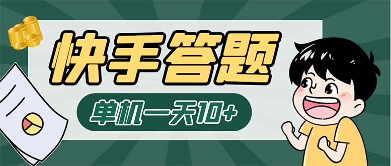 K手答题项目，单号每天8+，部分手机无入口，请确认后再下单【软件+教程】-小哥找项目网创