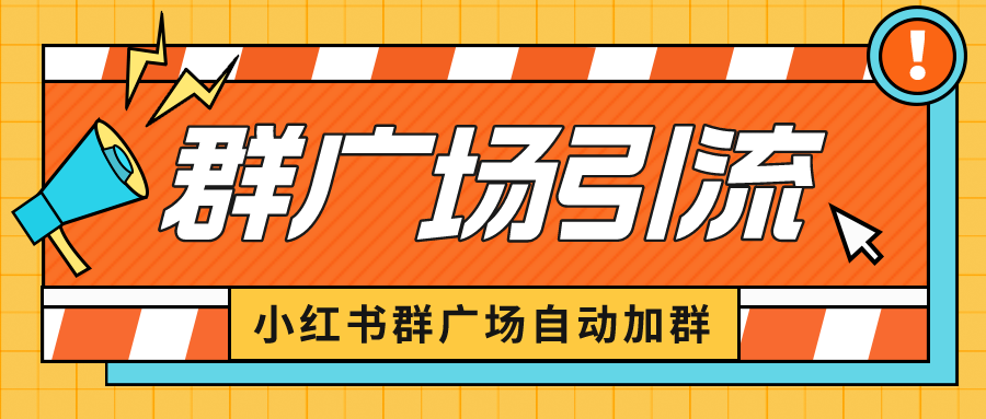 小红书在群广场加群 小号可批量操作 可进行引流私域（软件+教程）-小哥找项目网创