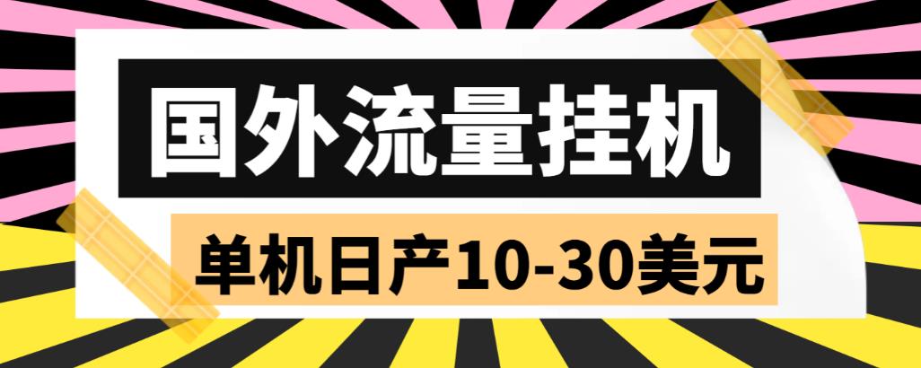 外面收费1888国外流量全自动挂机项目 单机日产10-30美元 (自动脚本+教程)-小哥找项目网创