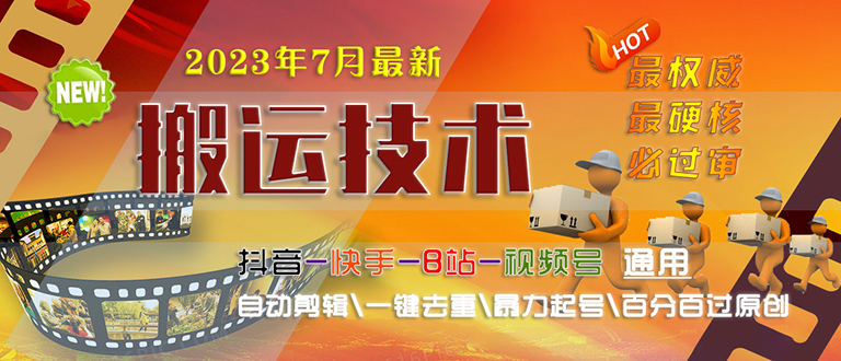 2023/7月最新最硬必过审搬运技术抖音快手B站通用自动剪辑一键去重暴力起号-小哥找项目网创