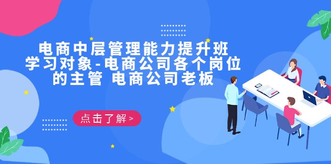 电商·中层管理能力提升班，学习对象-电商公司各个岗位的主管 电商公司老板-小哥找项目网创