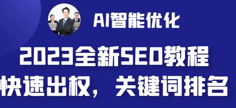 2023最新网站AI智能优化SEO教程，简单快速出权重，AI自动写文章+AI绘画配图-小哥找项目网创