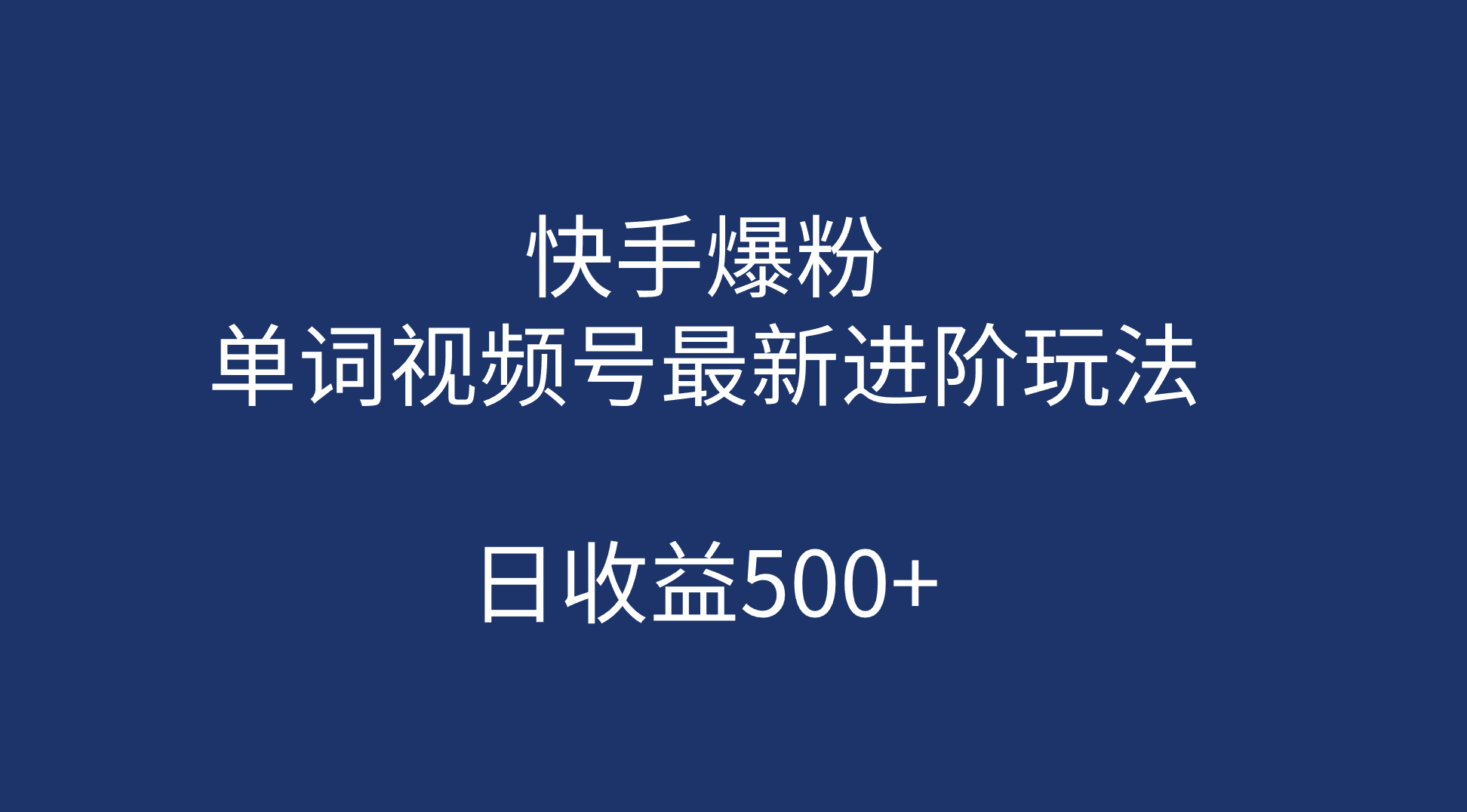 快手爆粉，单词视频号最新进阶玩法，日收益500+（教程+素材）-小哥找项目网创