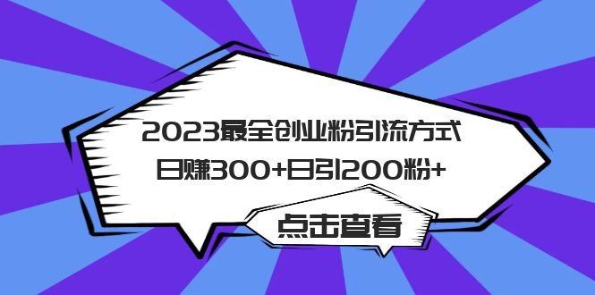 2023最全创业粉引流方式日赚300+日引200粉+-小哥找项目网创