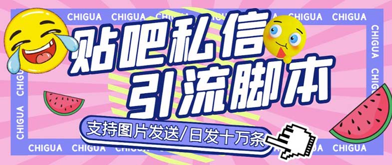 最新外面卖500多一套的百度贴吧私信机，日发私信十万条【教程+软件】-小哥找项目网创