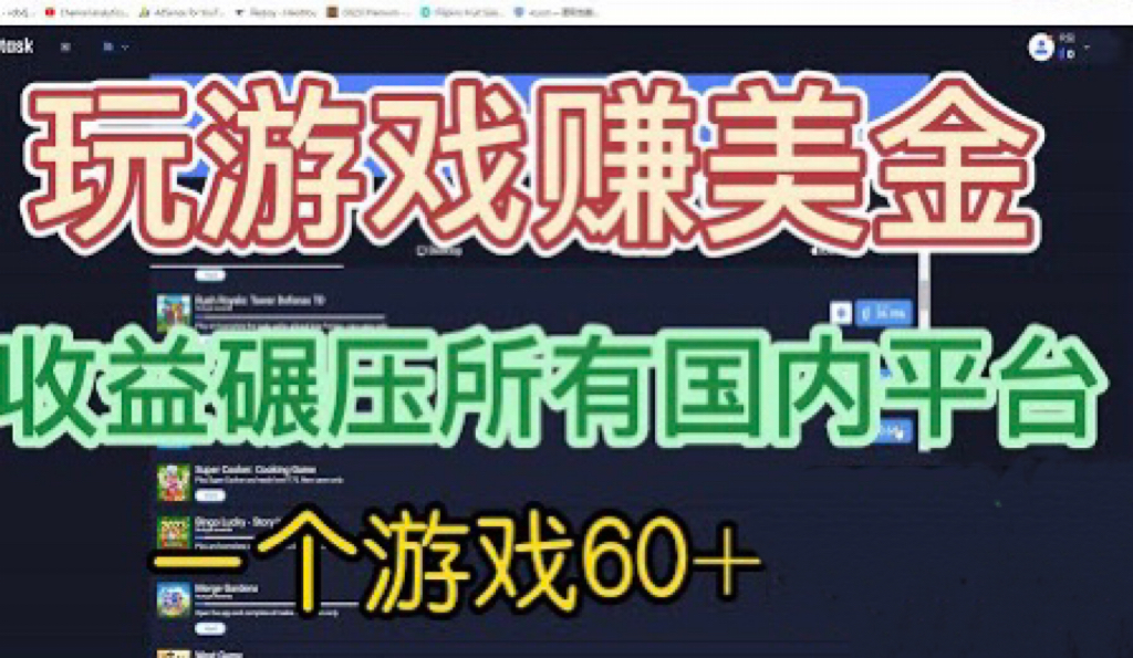 国外玩游戏赚美金平台，一个游戏60+，收益碾压国内所有平台💲-小哥找项目网创