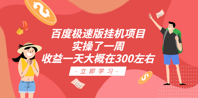 百度极速版挂机项目：实操了一周收益一天大概在300左右-小哥找项目网创