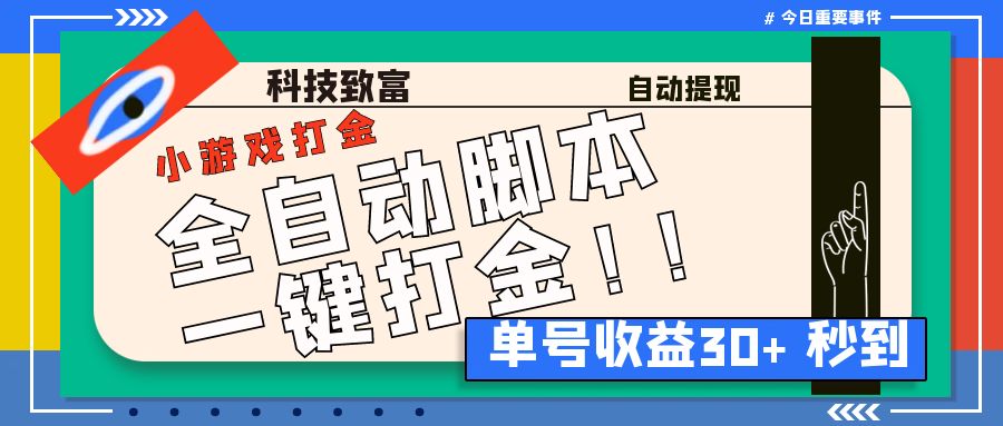 最新田园小游戏协议全自动打金项目，单号收益30+【协议脚本+使用教程】-小哥找项目网创