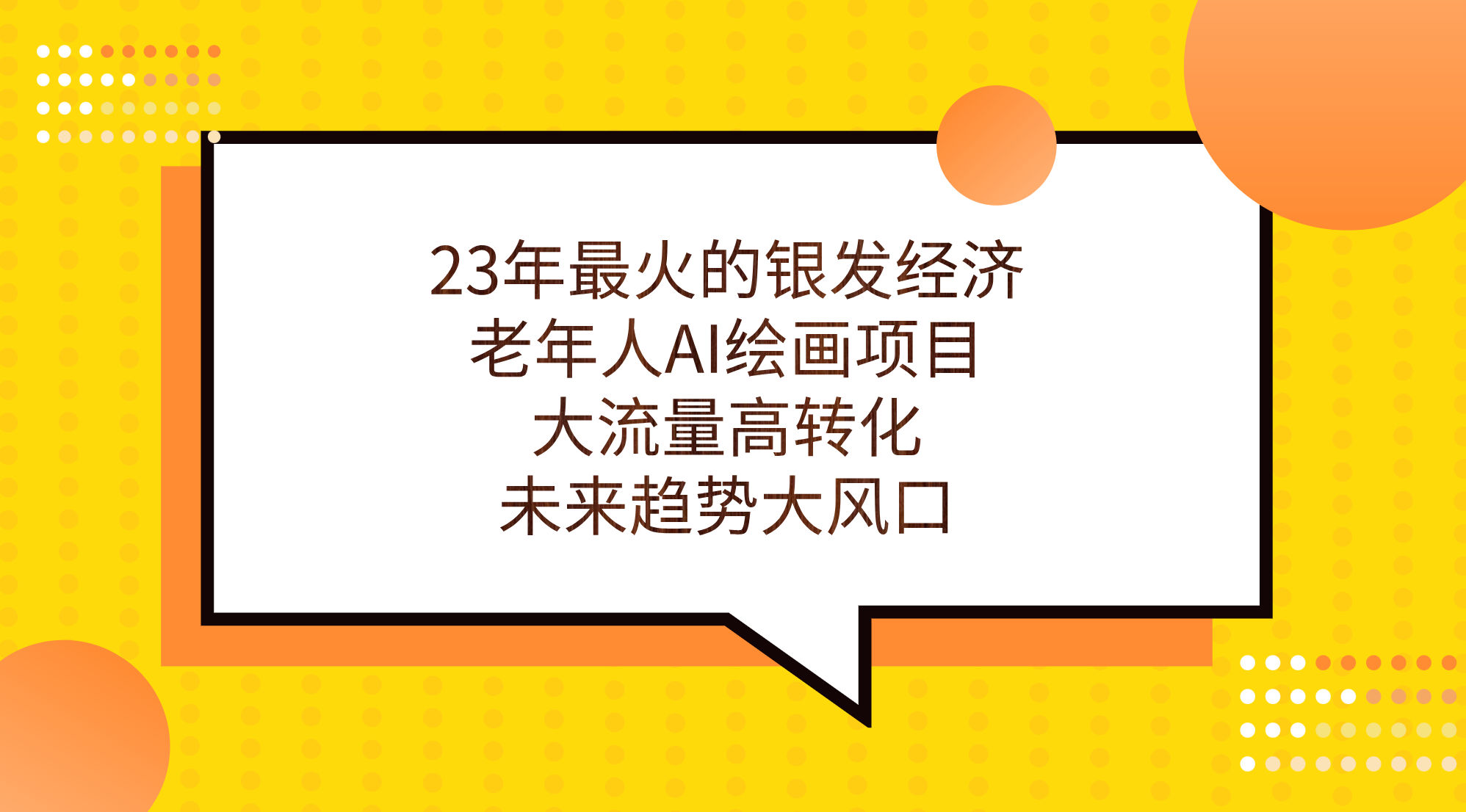 23年最火的银发经济，老年人AI绘画项目，大流量高转化，未来趋势大风口。-小哥找项目网创