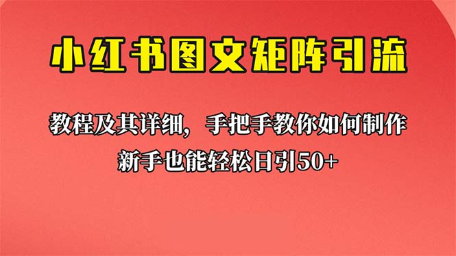 新手也能日引50+的【小红书图文矩阵引流法】！超详细理论+实操的课程-小哥找项目网创