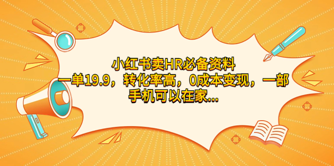 小红书卖HR必备资料，一单19.9，转化率高，0成本变现，一部手机可以在家…-小哥找项目网创