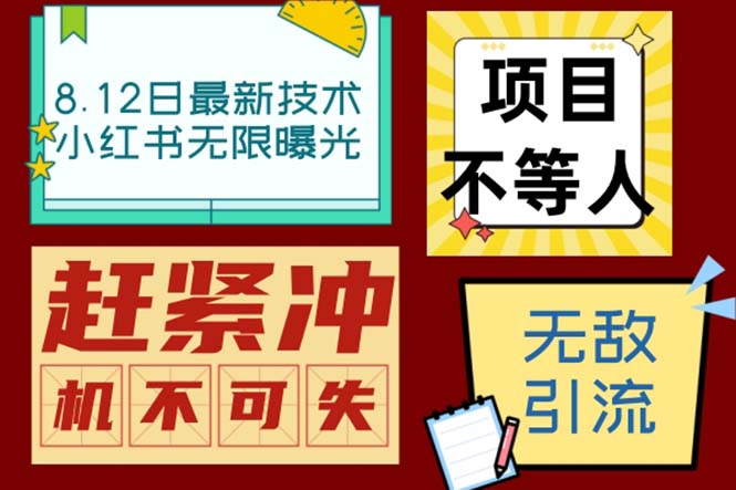 小红书8月最新技术无限曝光亲测单账号日引精准粉100+无压力（脚本＋教程）-小哥找项目网创