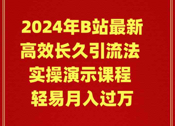 （9179期）2024年B站最新高效长久引流法 实操演示课程 轻易月入过万-小哥找项目网创