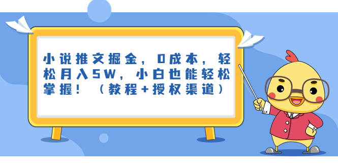 小说推文掘金，0成本，轻松月入5W，小白也能轻松掌握！（教程+授权渠道）-小哥找项目网创