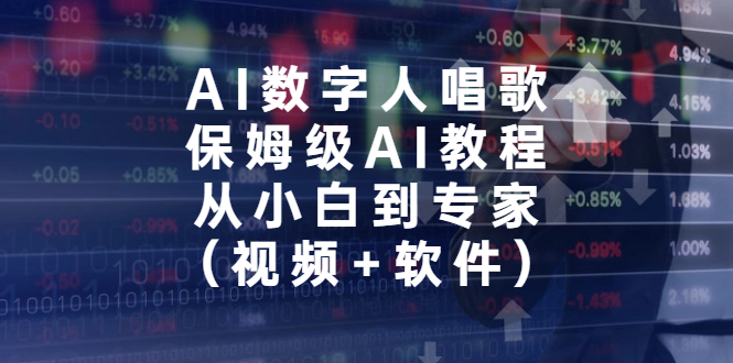 AI数字人唱歌，保姆级AI教程，从小白到专家（视频+软件）-小哥找项目网创