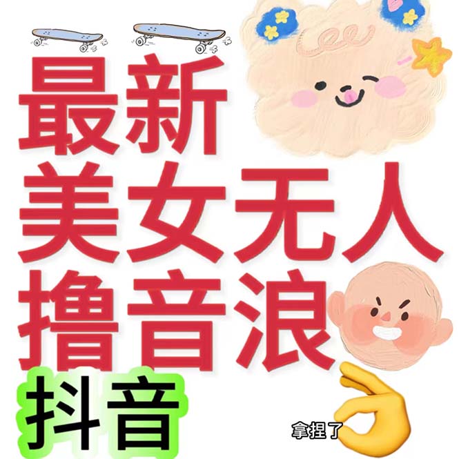 抖音最新收费2980美女无人撸音浪日收益几百到几千（详细教程玩法）-小哥找项目网创