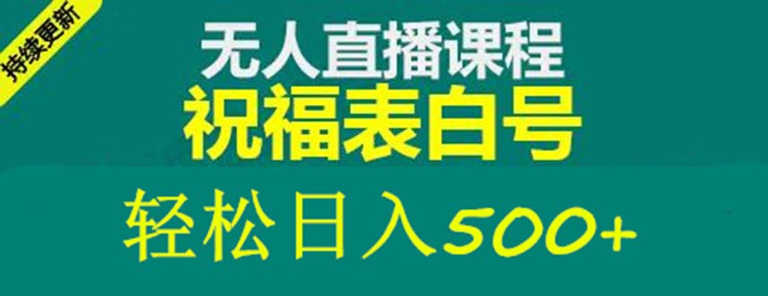 外面收费998最新抖音祝福号无人直播项目 单号日入500+【详细教程+素材】-小哥找项目网创