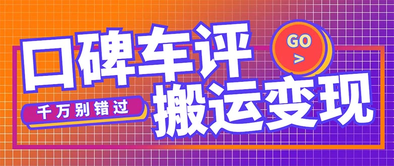 搬运口碑车评，拿现金，一个实名最高可撸450元【详细操作教程】-小哥找项目网创