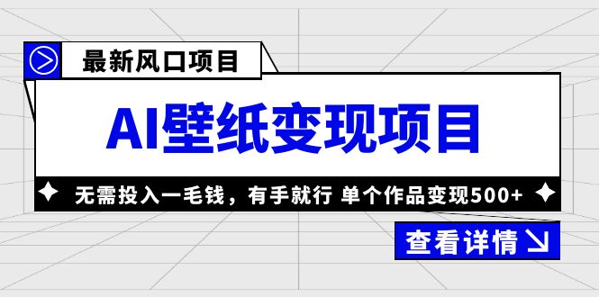 最新风口AI壁纸变现项目，无需投入一毛钱，有手就行，单个作品变现500+-小哥找项目网创