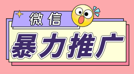 微信暴力推广，个人微号在企业外部群可以无限@所有人【软件+教程】-小哥找项目网创