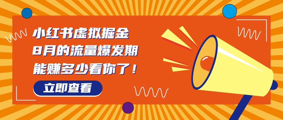 8月风口项目，小红书虚拟法考资料，一部手机日入1000+（教程+素材）-小哥找项目网创