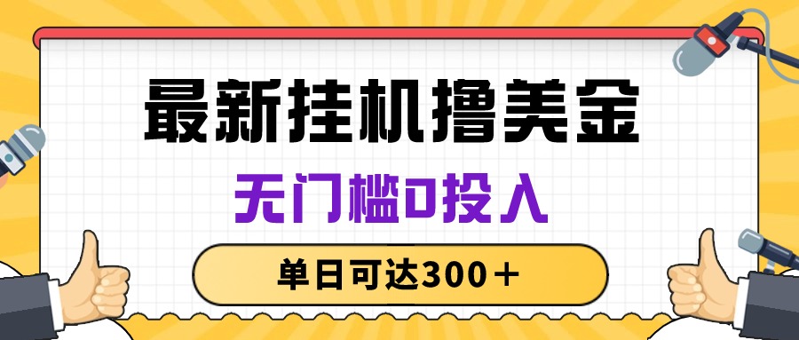 （10447期）无脑挂机撸美金项目，无门槛0投入，单日可达300＋-小哥找项目网创