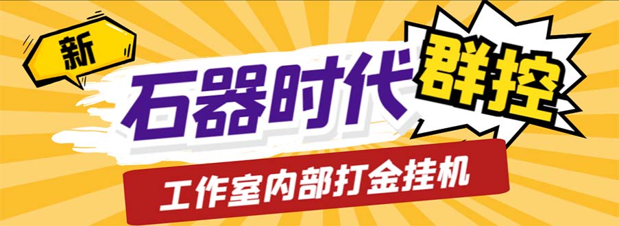 工作室内部新石器时代全自动起号升级抓宠物打金群控，单窗口一天10+-小哥找项目网创