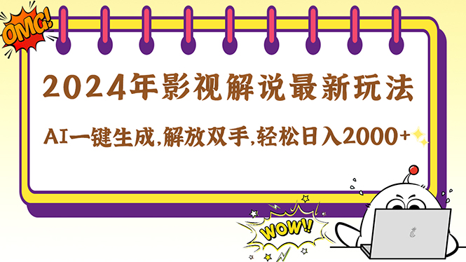 2024影视解说最新玩法，AI一键生成原创影视解说， 十秒钟制作成品，解…-小哥找项目网创