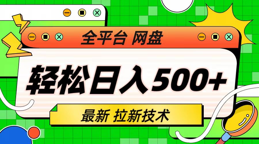 最新全平台网盘，拉新技术，轻松日入500+（保姆级教学）-小哥找项目网创