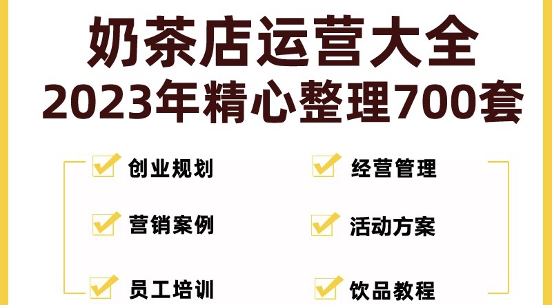 奶茶店创业开店经营管理技术培训资料开业节日促营销活动方案策划(全套资料)-小哥找项目网创