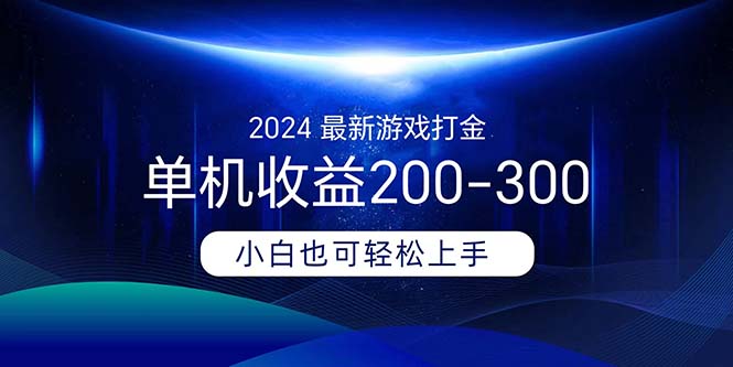 2024最新游戏打金单机收益200-300-小哥找项目网创