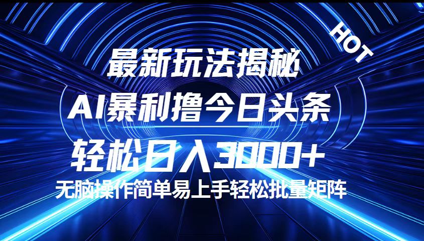 今日头条最新暴利玩法揭秘，轻松日入3000+-小哥找项目网创