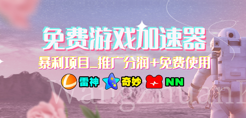 免费游戏加速器暴利项目推广分润+免费使用-小哥找项目网创